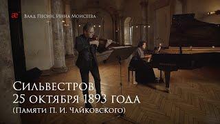 Valentin Silvestrov. October 25, 1893 (In Memory of P.I. Tchaikovsky) | musicAeterna