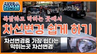 [초보탈출#8]차선변경 막히는길 차선변경 차선변경 쉽게 하기