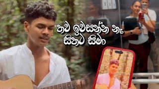 තව ඉවසන්න නැ සිතට  සිමා Thimath Lositha ( Cover Song ) මැයී මල් පවා