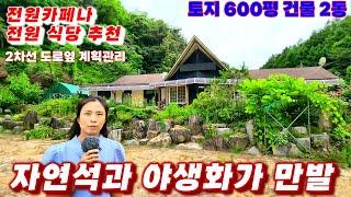 353호자연석과 야생화가 만발한 경북봉화 솔잎 돼지숯불구이 봉성리 마을 전원카페 식당 추천 매물