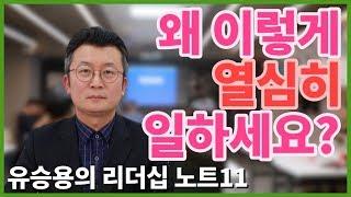 [유승용의 리더십 노트11] “왜 이렇게 열심히 일하세요?” #사명