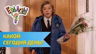 Ералаш Какой сегодня день? (Выпуск №299)