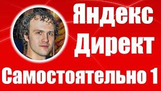 Настройка Яндекс Директ (2) 2020 самостоятельно. Как настроить Яндекс Директ. Обучение Yandex Direct