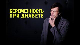 Беременность при диабете