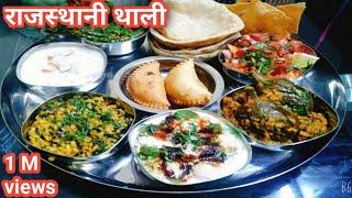 राजस्थानी थाली | Rajasthani Thali |  स्पेशल राजस्थानी थाळी | Rajasthani Thali Recipe |Marwadi Thali