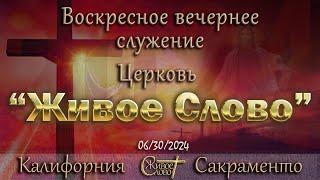 Live Stream Церкви  " Живое Слово "  Воскресное Вечернее Служение 5:00  p.m. 06/30/2024