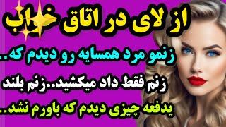 داستان واقعی: زنم و حاجی همسایه رو در حالی دیدم ک…باورم نمیشد چیز شوکه کننده ای رو ک میدیدم…پادکست