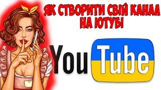 Як створити свій ютуб канал за 1 хвилину Як легко створити свій ютуб канал безкоштовно