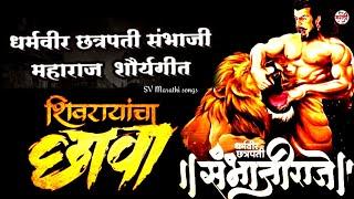 धर्मवीर छत्रपती संभाजी महाराज गाणी मराठी / chhaava songs chatrapati shivaji song