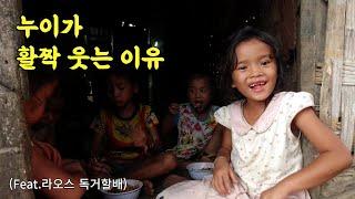 [누이네#20] 한국인 요리사를 초빙해서 제대로 된 요리를 맛 본 아이들  (Feat. 유산슬덮밥 : 라오스독거할배)