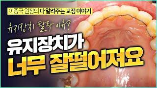 유지장치 왜 자꾸 떨어지나요?  예비 교정의사분들도 보세요. (역류성 식도질환도 관련 있음!)