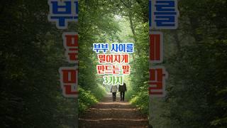 부부사이를 멀어지게 만드는말 3가지#명언#삶의지혜#좋은글#인생조언