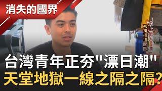 到日本工作是天堂還是地獄? 樂觀面對"讀空氣"文化為了"高薪"再苦也得撐下去! "漂日行動"揭開日本生活真實樣貌...│李天怡主持│【消失的國界完整版】20201107│三立新聞台