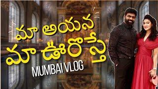 మా అయినా మా ఊరు వొస్తే ?! || MUMBAI || Ashtrixx