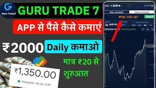 How to earn money from GURU TRADE 7 | How to start trading ₹20 | best trading app in India | 2025