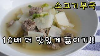 소고기무국 10배 더 맛있게 끓이는 법, 모두에게 칭찬받는 황금레시피