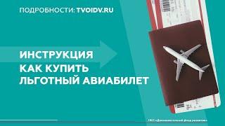 Субсидированные билеты дальневосточникам