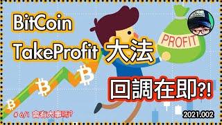  BTC 回調在即?!  分享 Bitcoin Take Profit 大法 (中文字幕)