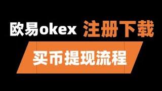 okex教程—okex交易所提现下载注册认证流程|okex 大陆使用教程|欧易okex|欧易怎么提现|欧易交易所|欧易提现|欧易怎么充币|欧易下载|欧易认证|欧易充值|欧易怎么买币