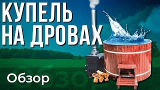 Купель на дровах с аэромассажем и подсветкой