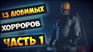 13 ЛЮБИМЫХ ХОРРОРОВ (ЧАСТЬ 1)