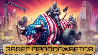 Шок на Рынке США! Что Ждёт Америку и Россию? Обзор от 17.05.2024