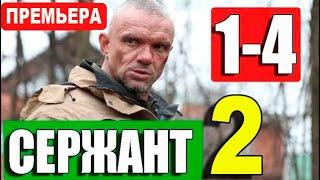 СЕРЖАНТ 2 СЕЗОН 1,2,3,4 СЕРИЯ (Сериал 2021). НТВ Анонс и дата выхода