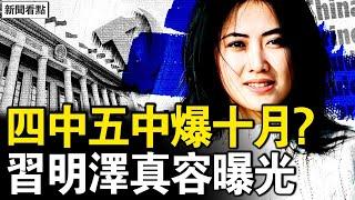 習明澤真容曝光，美情報總監確認；四中五中合併？今年十月注定爆！警虎葉寒冰被查，曾為習做前期研究；中共將限制出國？杭州居家辦公【新聞看點 李沐陽5.21】