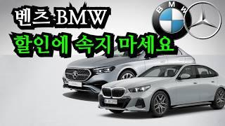 벤츠 BMW 할인 프로모션의 감춰진 진실. 이것이 진짜 할인입니다.