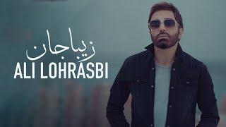 Ali Lohrasbi - Ziba Jan I OFFICIAL TRACK  علی لهراسبی - زیبا جان