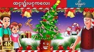 ထင္း႐ွဴးပင္ကေလး | Fir Tree in Myanmar  | | @MyanmarFairyTales