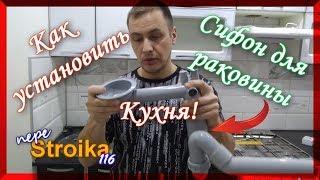 Как собрать и установить сифон для кухни под раковину?