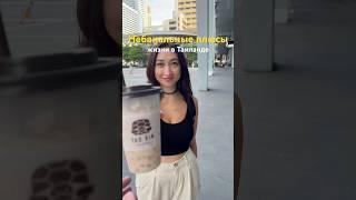 Плюсы жизни в Таиланде #влог #vlog #обзор #еда #котики #блогер #чтояем #мукбанг #мотивация #плюсы