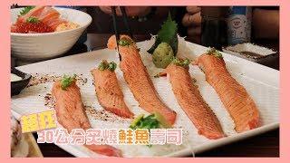 【扯！30公分超長炙燒鮭魚壽司塞爆你口｜三船の鰻丼｜梅森】