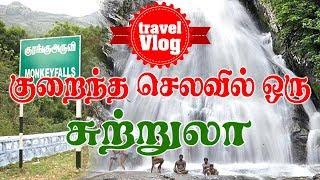 Monkey Falls | Tamil Travel Vlog | Waterfall | Tourist places in Pollachi | Tamil Trip