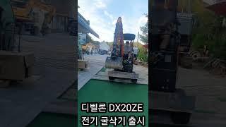 디벨론 전기굴삭기 DX20ZE 출시 시골굴삭기 농장용 포크레인  고유가 시대 기름값 끝 굴착기 포크레인 원주포크맨 #전기굴삭기 #전기포크레인 #전기미니굴삭기