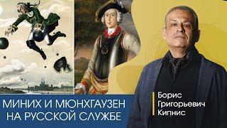 Миних и Мюнхгаузен на русской службе /Борис Кипнис