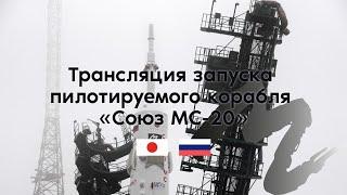 Трансляция запуска пилотируемого корабля «Союз МС-20»