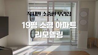 19평 소형 아파트 리모델링 (이혼 후 싱글맘의 내 집 마련)