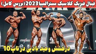 فینال فیزیک کلاسیک مسترالمپیا 2023(بررسی کامل) درخشش وحید بادپی در تاپ10