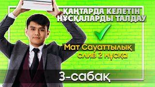 Қаңтардағы ҰБТ-да келетін 2 нұсқаны талдау | Математикалық сауаттылық | слив 2022