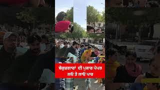 Mohali PSSSB Protest 13 Feb | ਬੇਰੁਜ਼ਗਾਰਾਂ  ਦੀ ਪੁਕਾਰ ਪੇਪਰ ਲਓ ਤੇ ਲਾਓ ਪਾਰ #psssbprotest