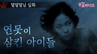 연못이 삼킨 아이들｜왓섭! 공포라디오