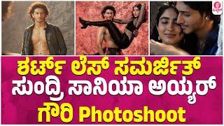 ಸಾನಿಯಾ ಅಯ್ಯರ್ -ಸಮರ್ಜಿತ್  ಗೌರಿ  ಪೋಟೋ ಶೂಟ್ : Gowri Movie | Sanya Iyer | Indrajit Lankesh Son