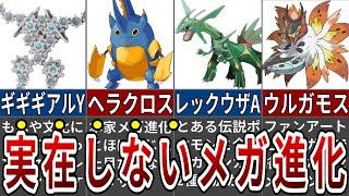 ガセポケ史上最もネタにされたガセメガシンカポケモンまとめ