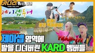 역대급 텐션과 재미 보장!!ㅣ제이셉 영역에 발을 디뎌버린 KARD 멤버들ㅣ제이셉투어ㅣ카더라통신 E23ㅣKARD