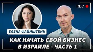 Регистрация предприятия в Израиле. Почему большие налоги? / Елена Файнштейн / Евгений Поташник