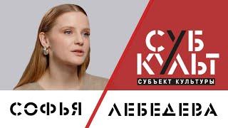 Софья Лебедева: Культура строится на личностях и индивидуальности