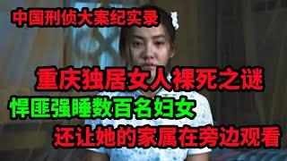 中国刑侦大案纪实录，重庆独居女人裸死之谜