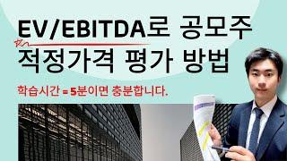 EV/EBITDA 활용 공모주 가치 평가하는 방법 5분 깔끔 정리!